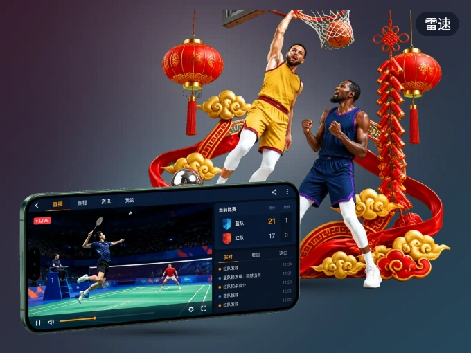 下载雷速客户端，足篮焦点战一网打尽