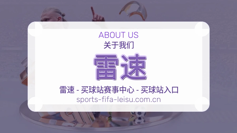 雷速体育赛事内容整理